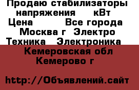 Продаю стабилизаторы напряжения 0,5 кВт › Цена ­ 900 - Все города, Москва г. Электро-Техника » Электроника   . Кемеровская обл.,Кемерово г.